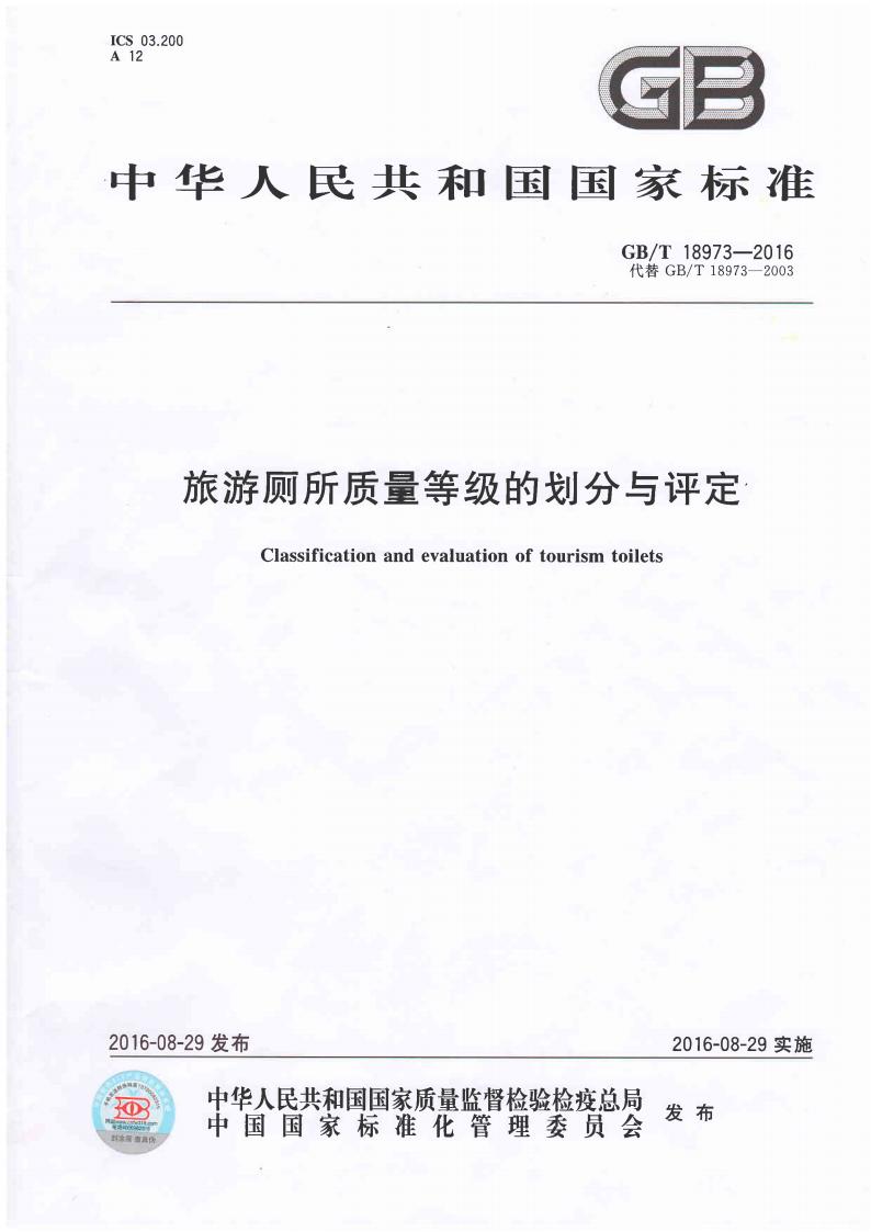 旅游厕所质量等级的划分与评定_00.jpg