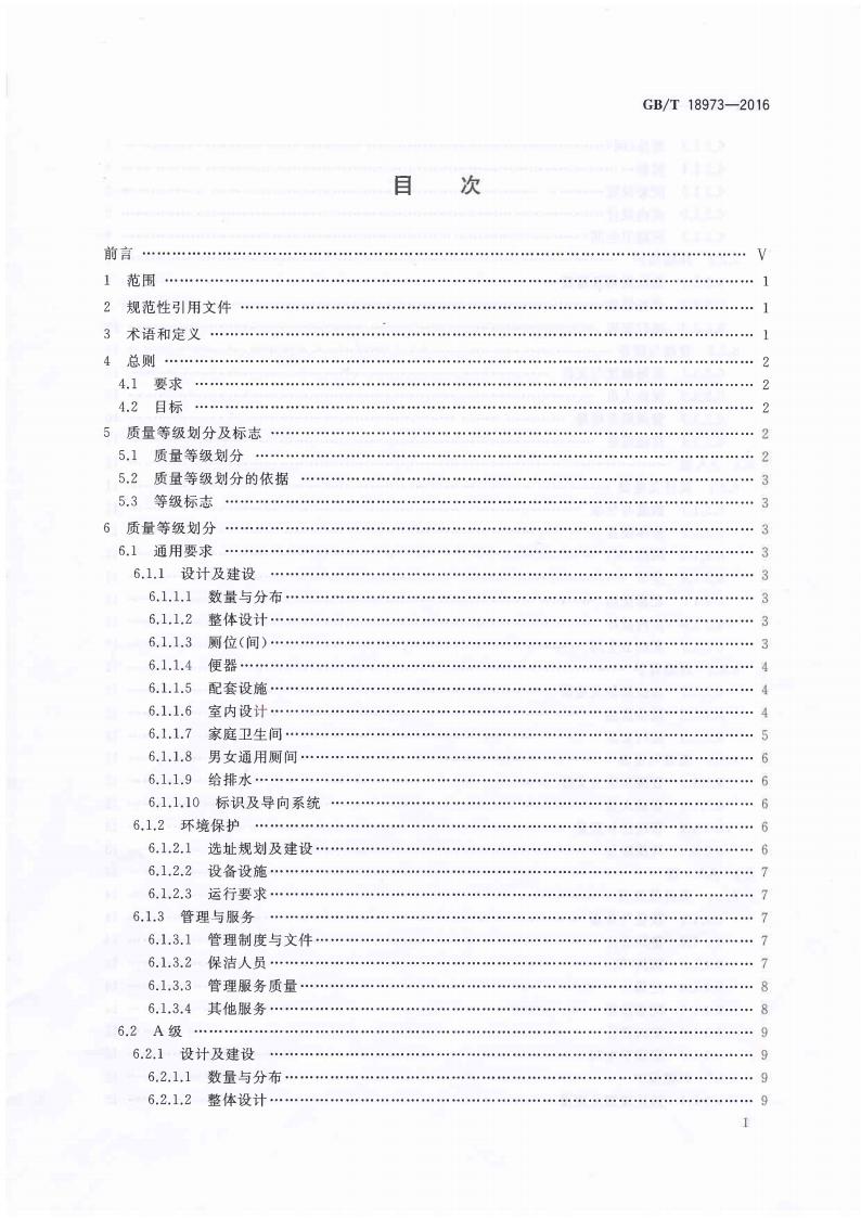 旅游厕所质量等级的划分与评定_01.jpg