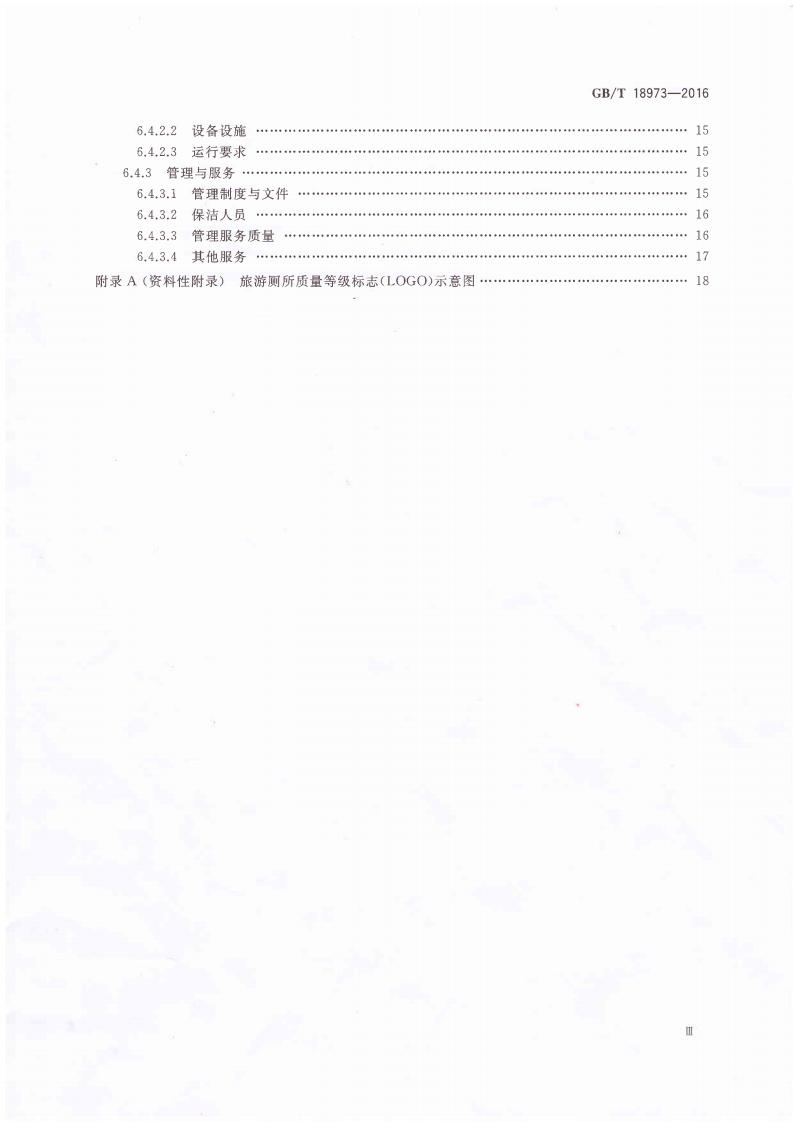 旅游厕所质量等级的划分与评定_03.jpg