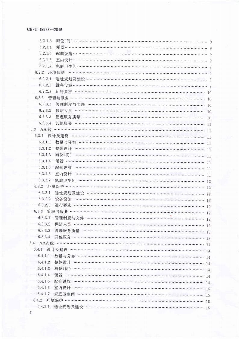 旅游厕所质量等级的划分与评定_02.jpg