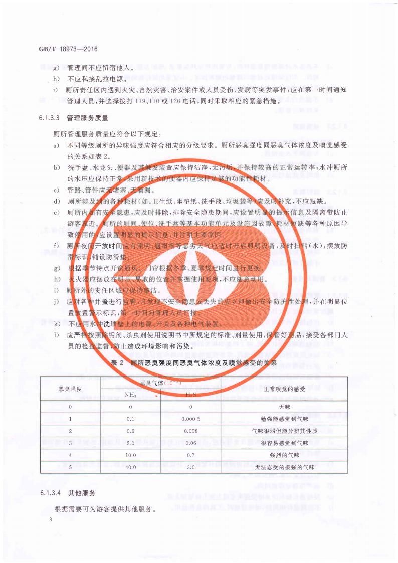 旅游厕所质量等级的划分与评定_12.jpg