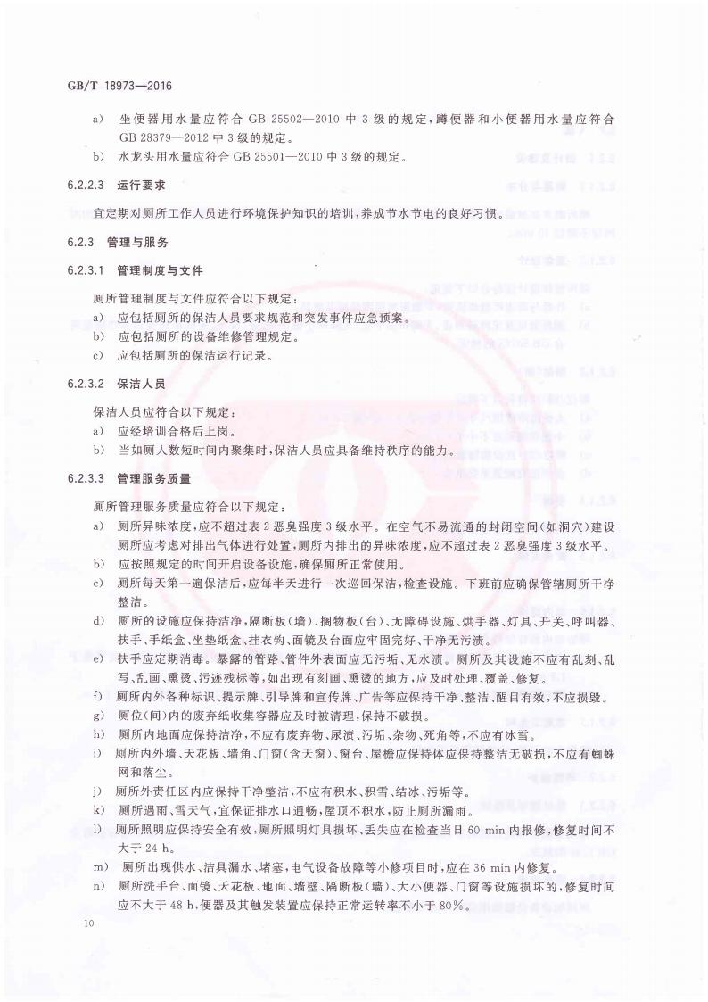 旅游厕所质量等级的划分与评定_14.jpg