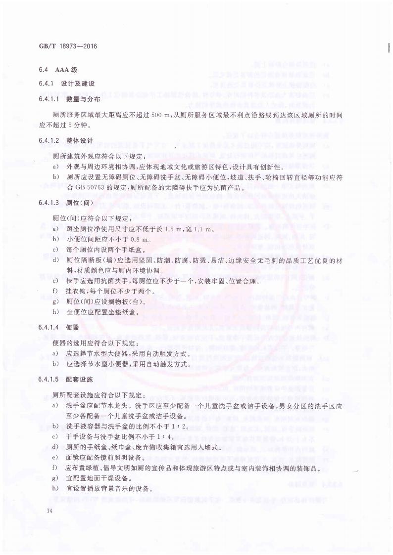 旅游厕所质量等级的划分与评定_18.jpg