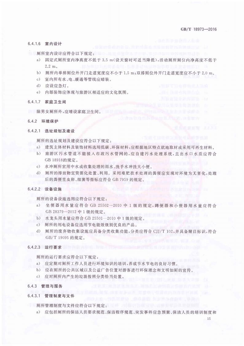 旅游厕所质量等级的划分与评定_19.jpg