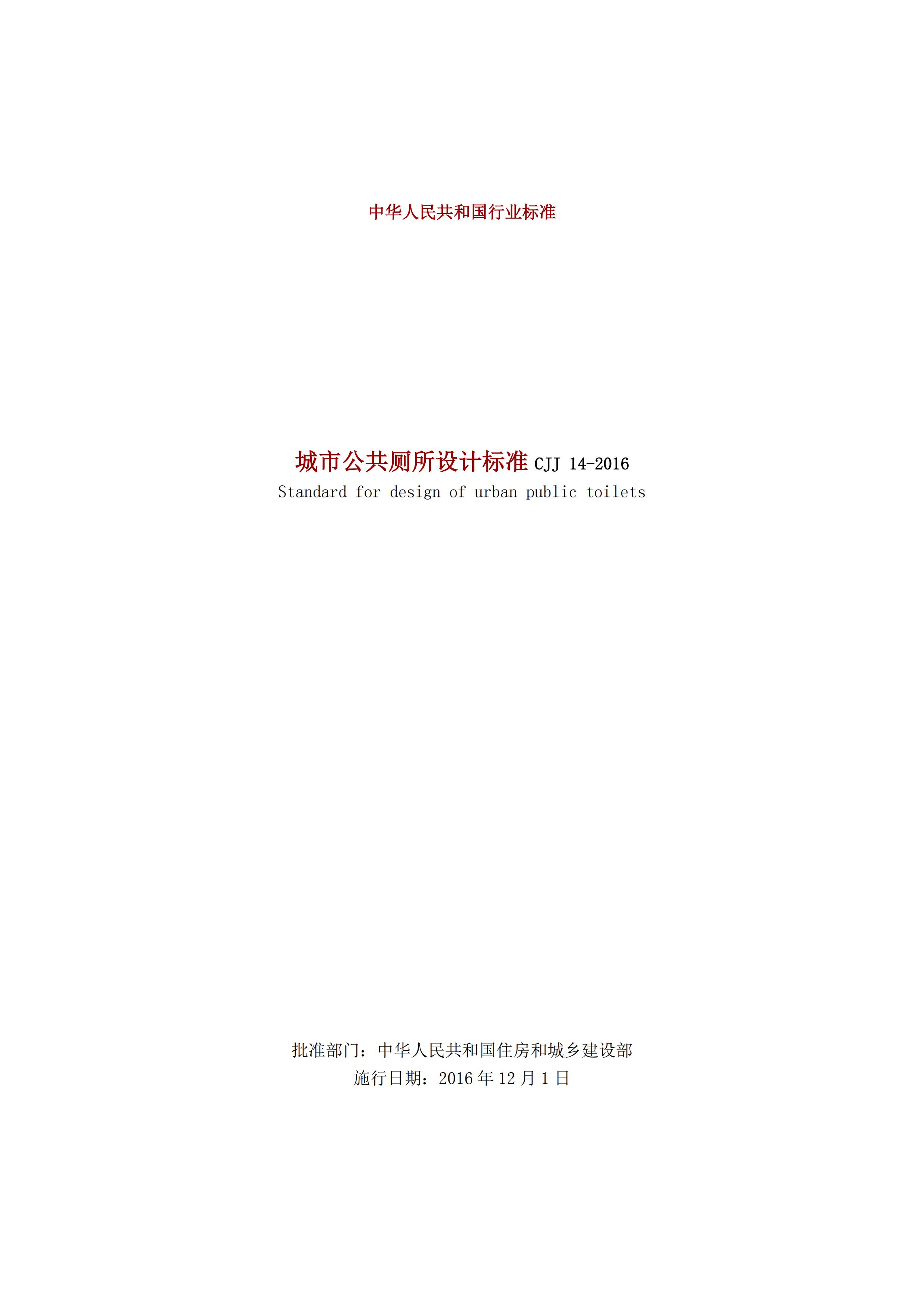 CJJ 14-2016 城市公共厕所设计标准_00.jpg