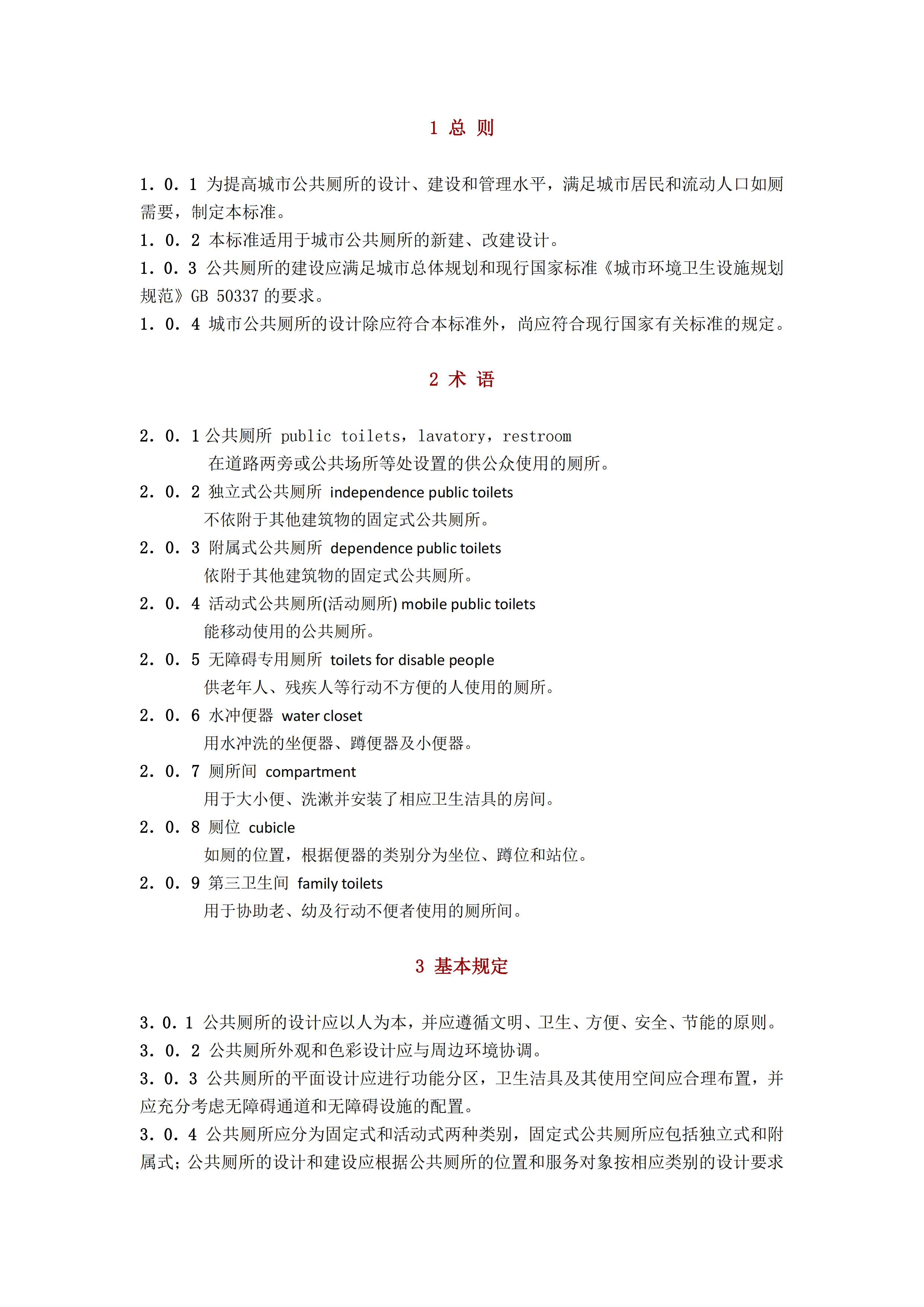 CJJ 14-2016 城市公共厕所设计标准_02.jpg
