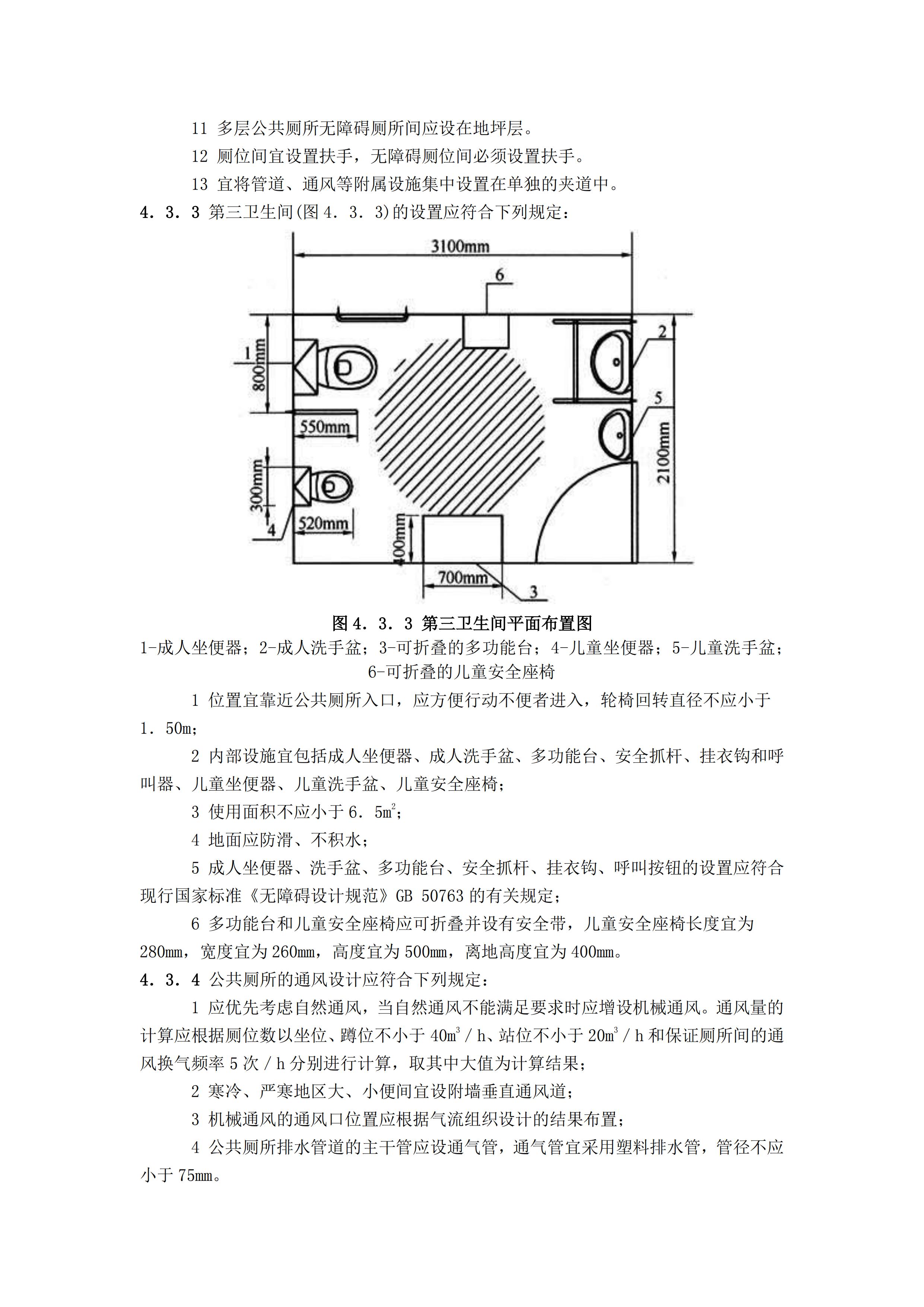 CJJ 14-2016 城市公共厕所设计标准_09.jpg