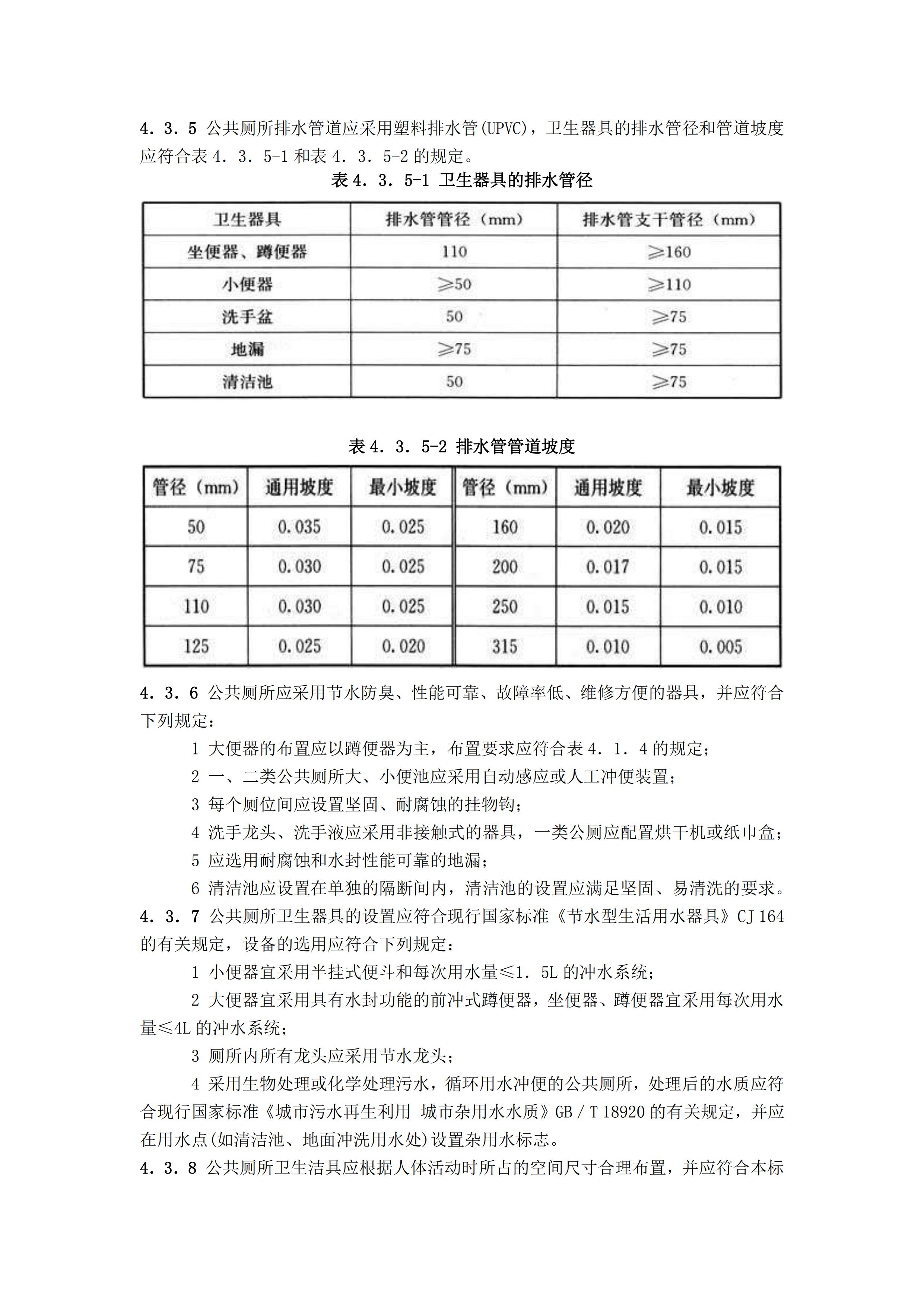 CJJ 14-2016 城市公共厕所设计标准_10.jpg