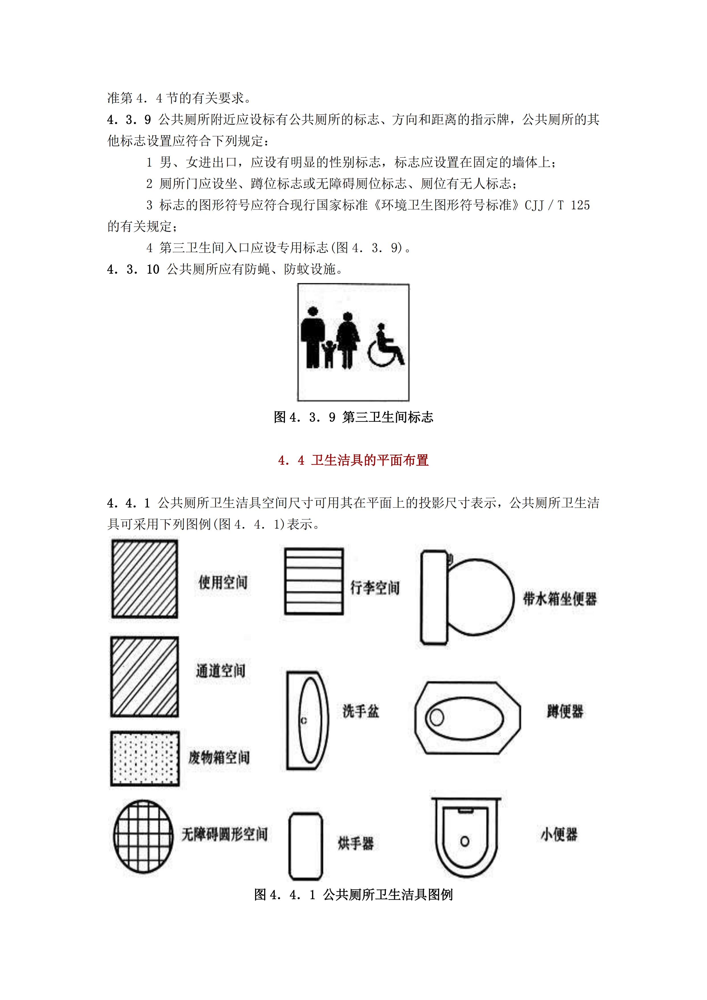 CJJ 14-2016 城市公共厕所设计标准_11.jpg