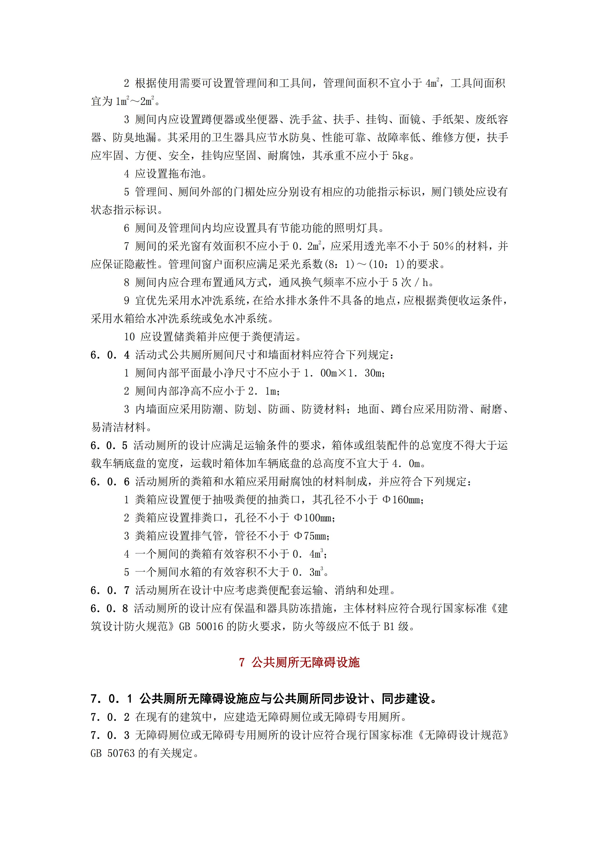 CJJ 14-2016 城市公共厕所设计标准_21.jpg