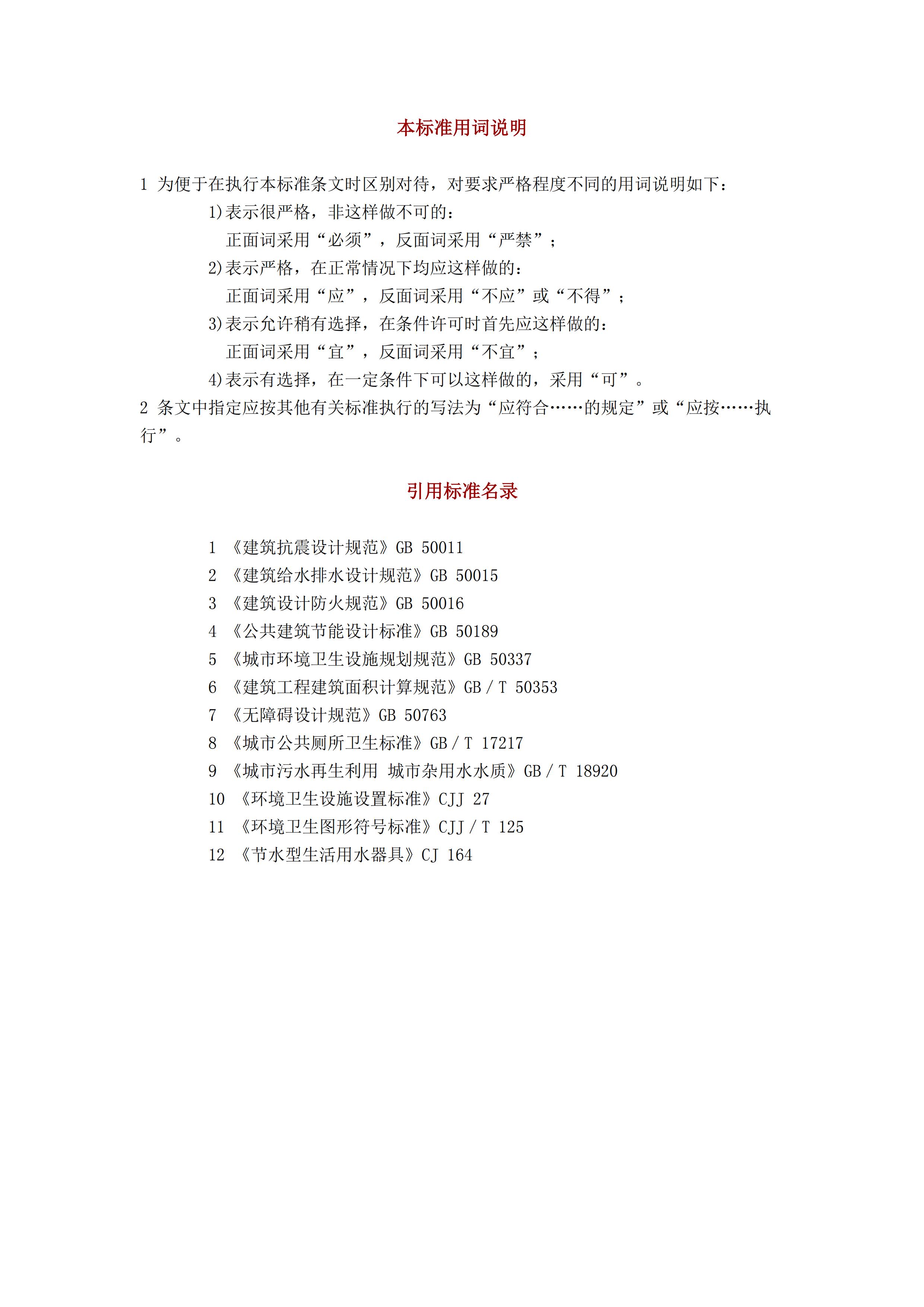 CJJ 14-2016 城市公共厕所设计标准_22.jpg