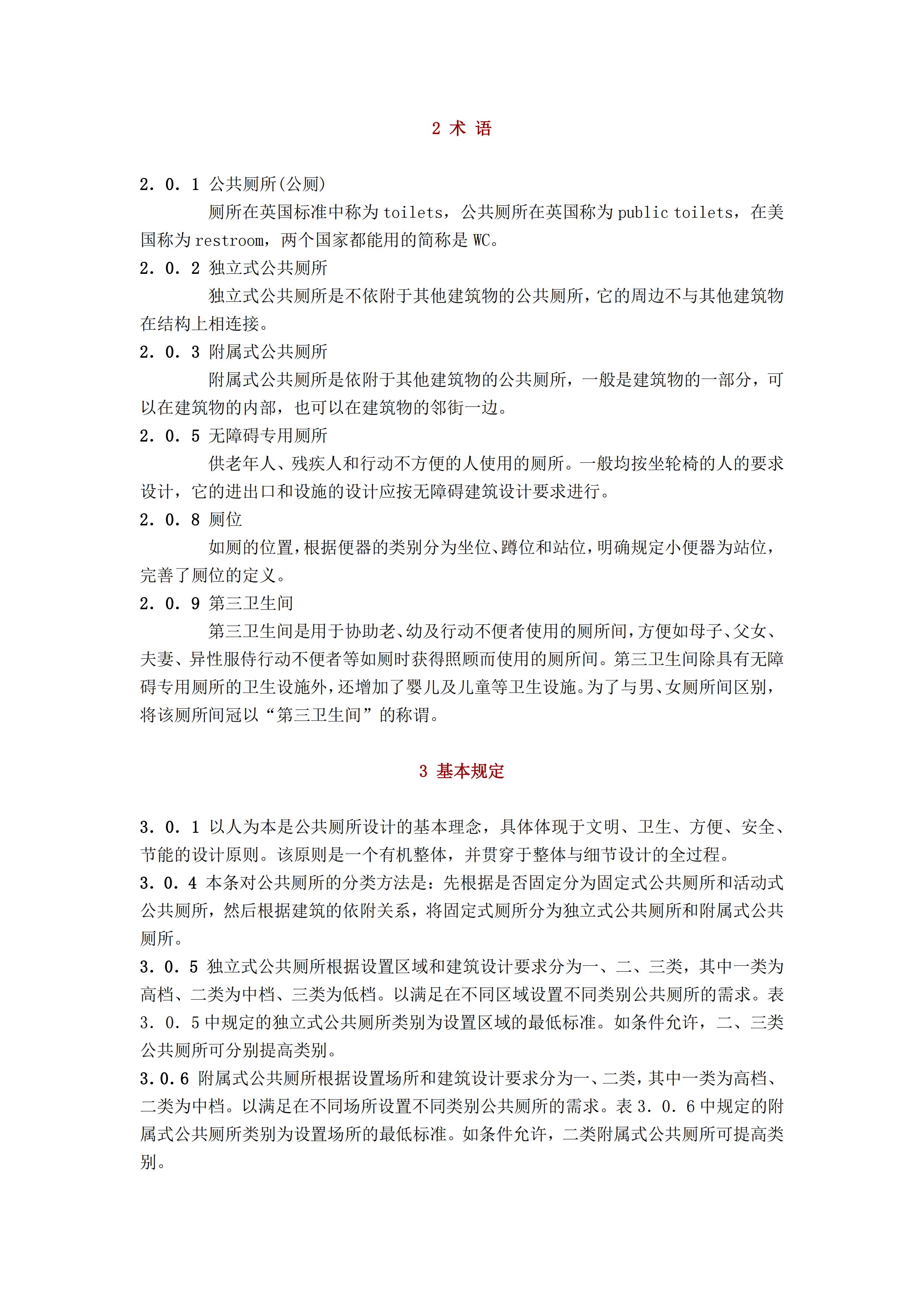 CJJ 14-2016 城市公共厕所设计标准_24.jpg