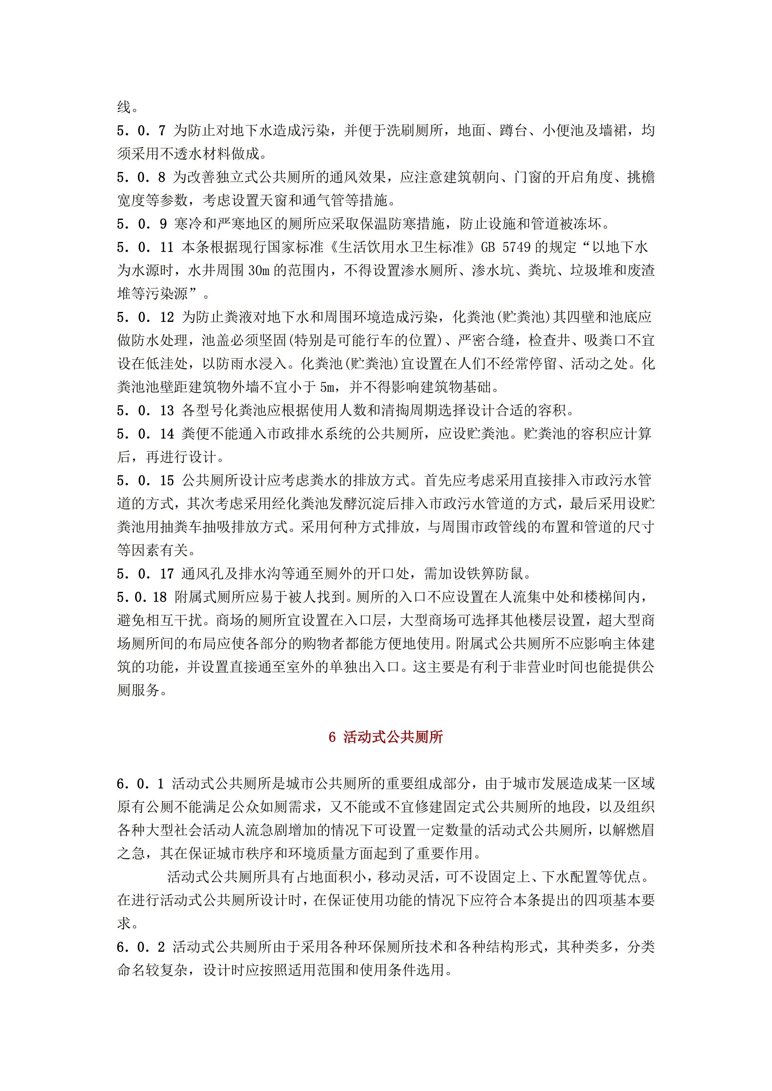 CJJ 14-2016 城市公共厕所设计标准_30.jpg