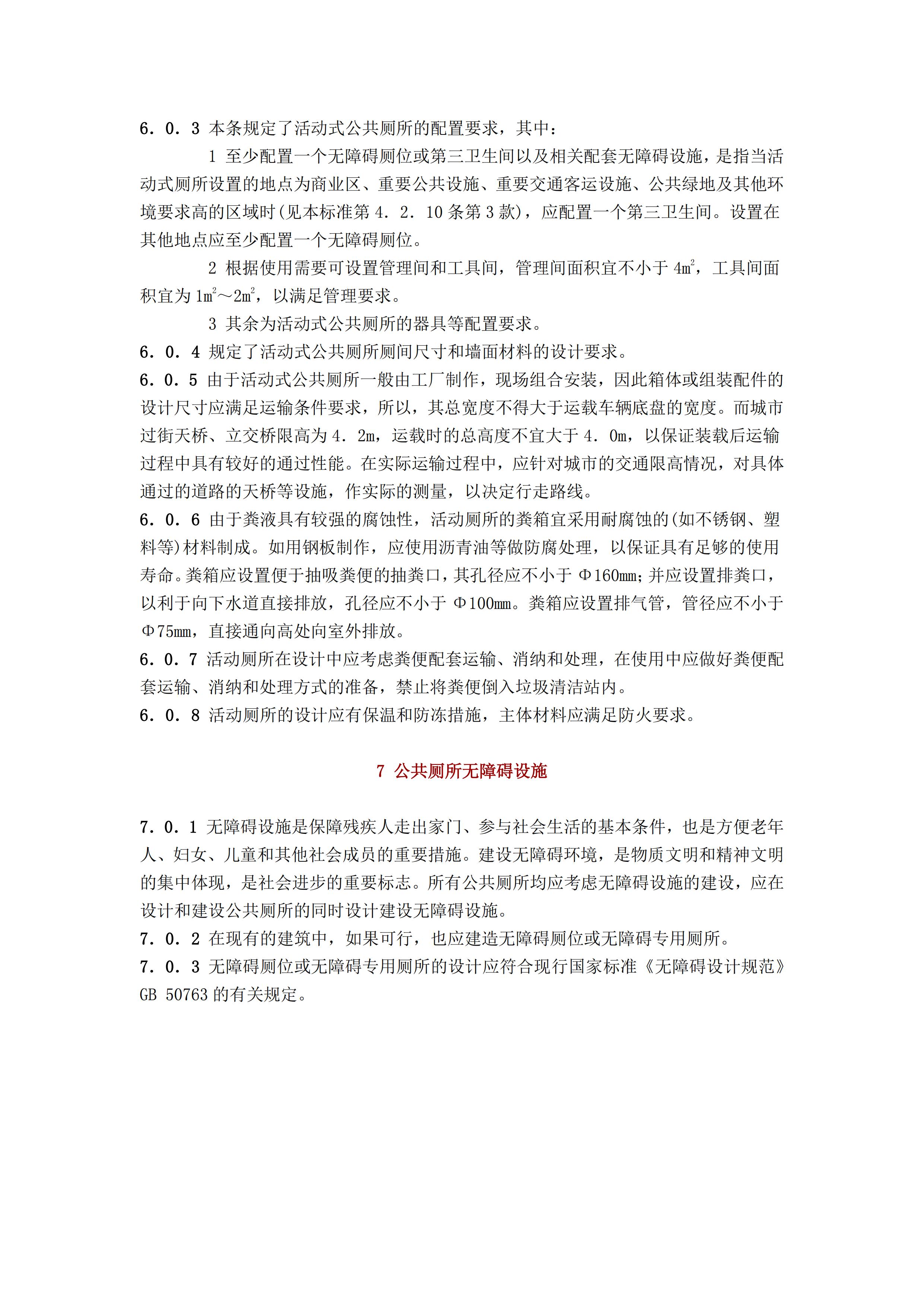 CJJ 14-2016 城市公共厕所设计标准_31.jpg